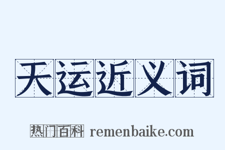 天运近义词是什么意思的图片